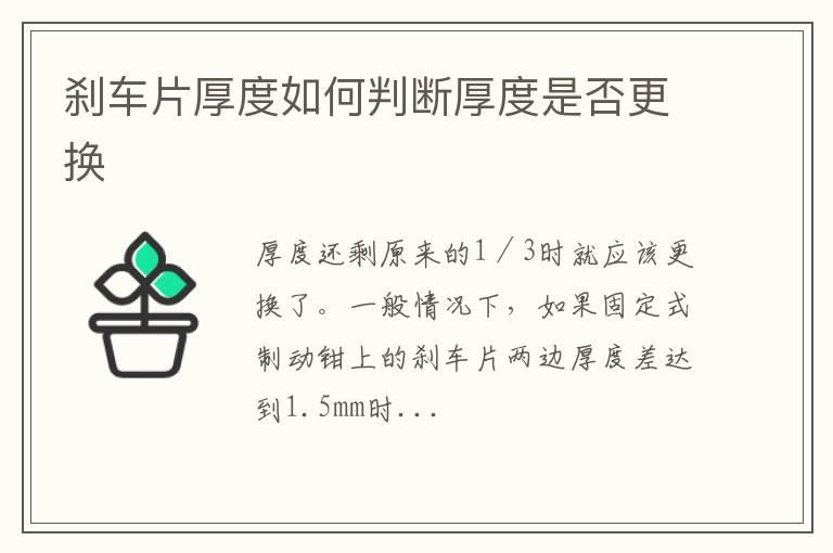 刹车片厚度如何判断厚度是否更换
