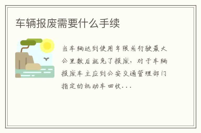 车辆报废需要什么手续