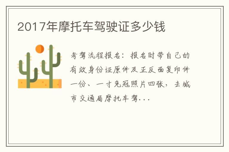 2017年摩托车驾驶证多少钱
