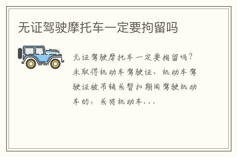 无证驾驶摩托车一定要拘留吗