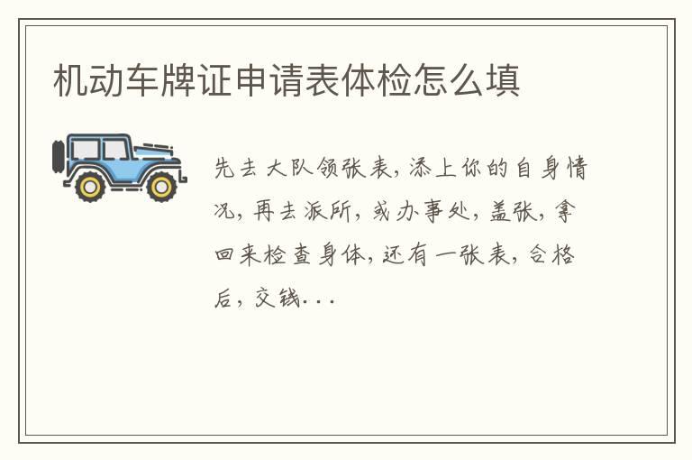 机动车牌证申请表体检怎么填