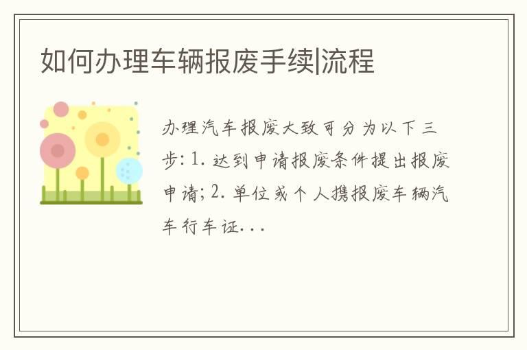 如何办理车辆报废手续|流程