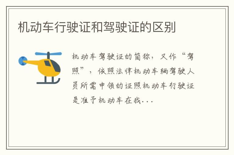 机动车行驶证和驾驶证的区别
