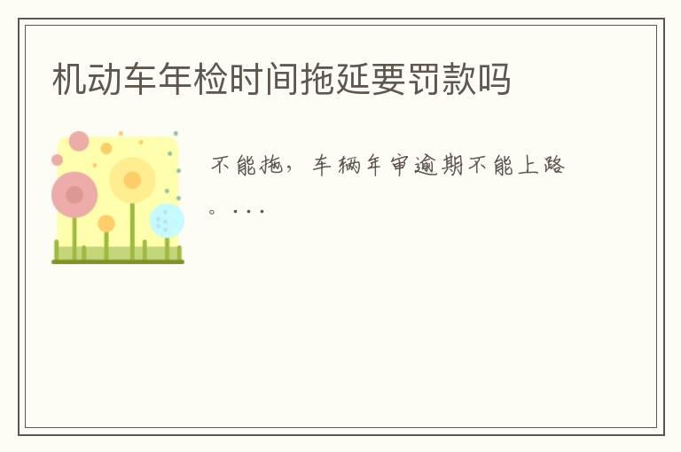 机动车年检时间拖延要罚款吗