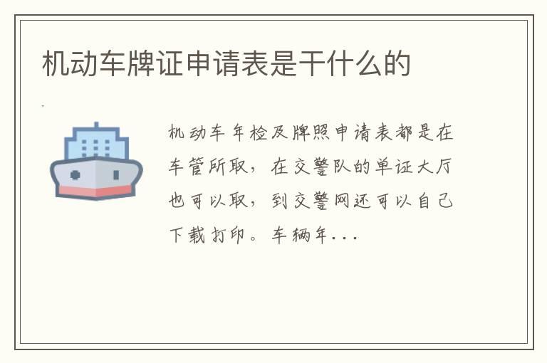 机动车牌证申请表是干什么的