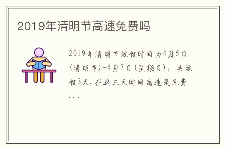 2019年清明节高速免费吗