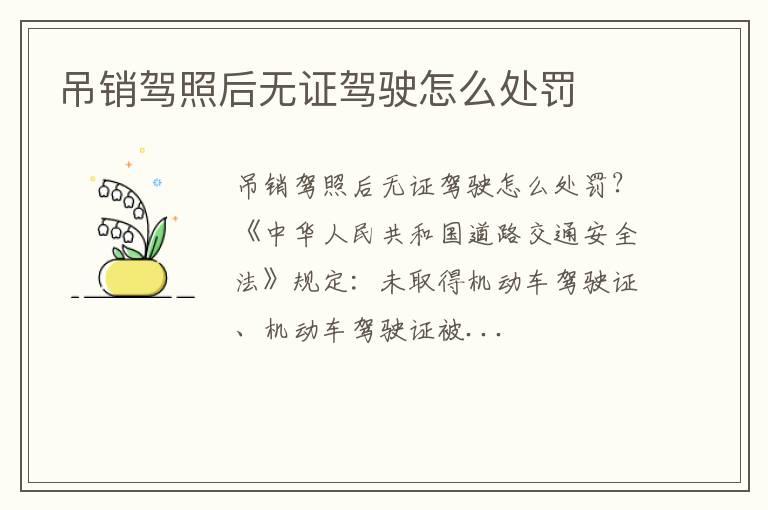 吊销驾照后无证驾驶怎么处罚