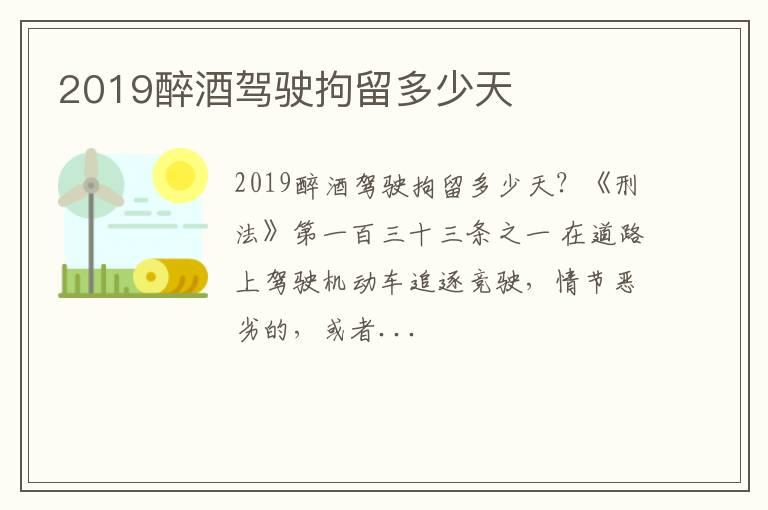 2019醉酒驾驶拘留多少天