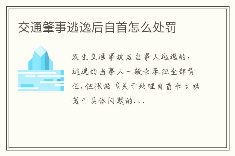 交通肇事逃逸后自首怎么处罚