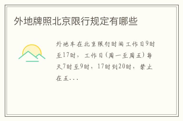 外地牌照北京限行规定有哪些