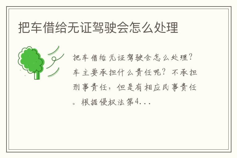 把车借给无证驾驶会怎么处理