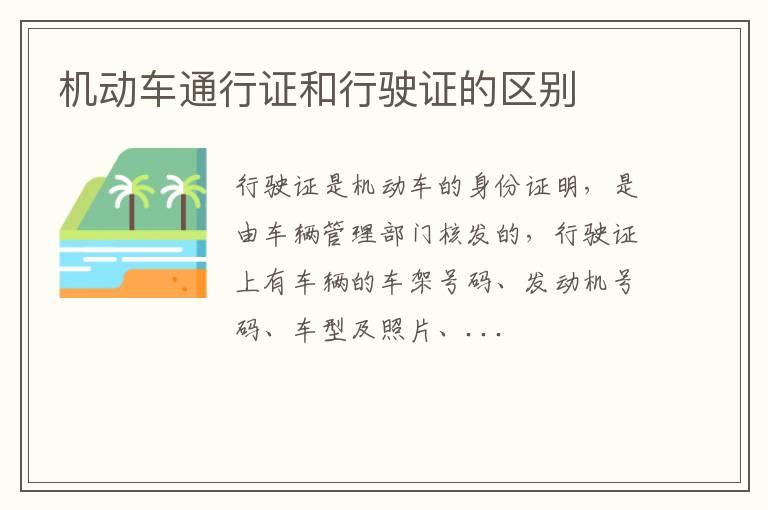 机动车通行证和行驶证的区别