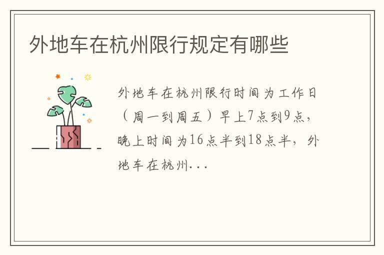 外地车在杭州限行规定有哪些