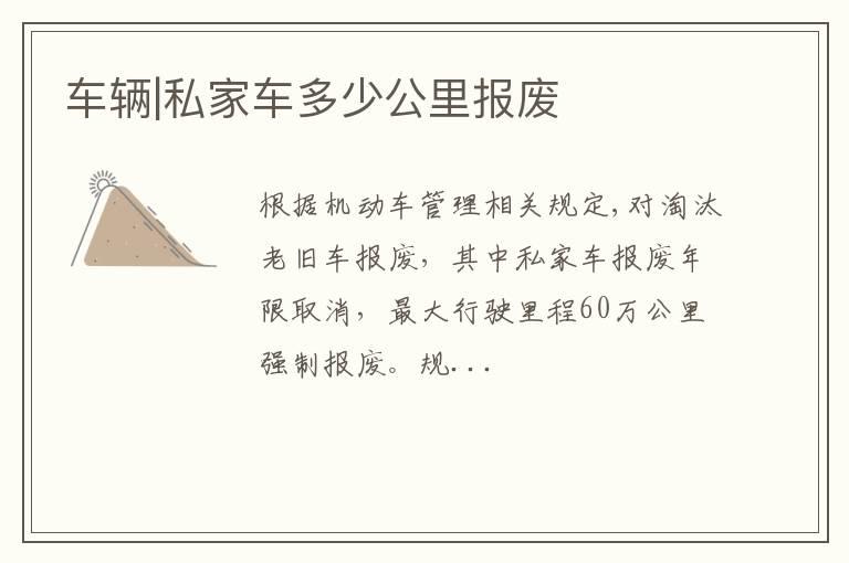 车辆|私家车多少公里报废