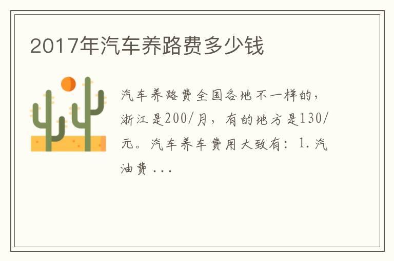 2017年汽车养路费多少钱