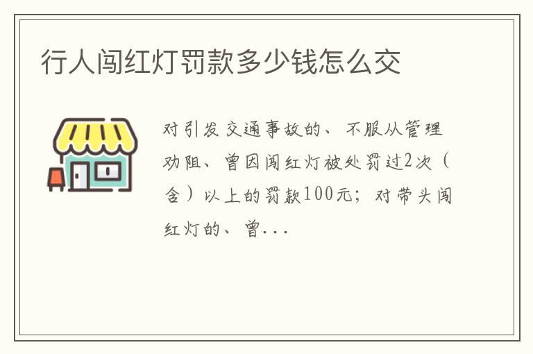 行人闯红灯罚款多少钱怎么交