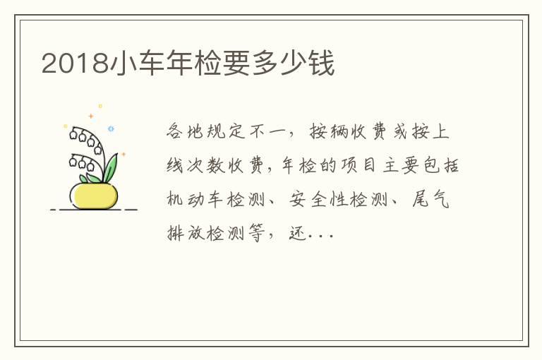 2018小车年检要多少钱