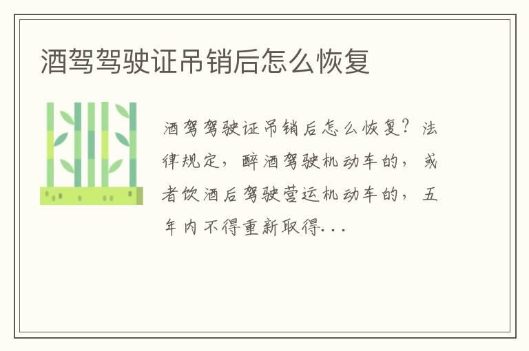 酒驾驾驶证吊销后怎么恢复