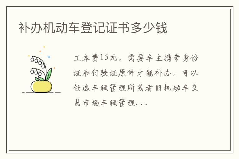 补办机动车登记证书多少钱