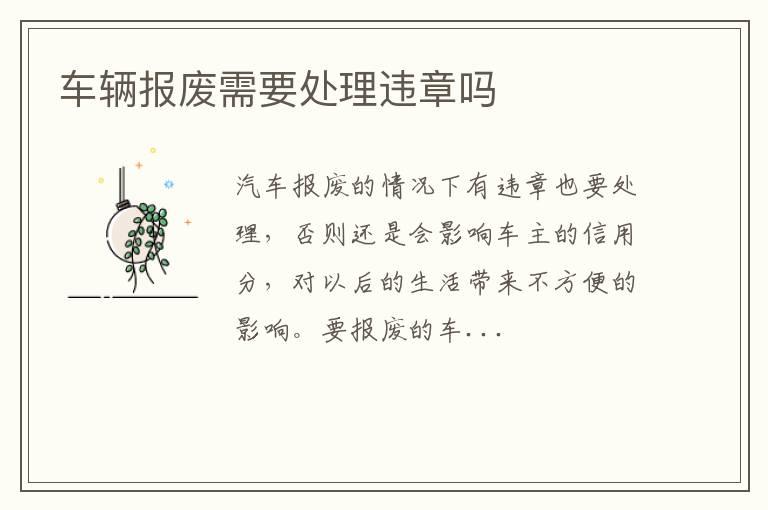 车辆报废需要处理违章吗