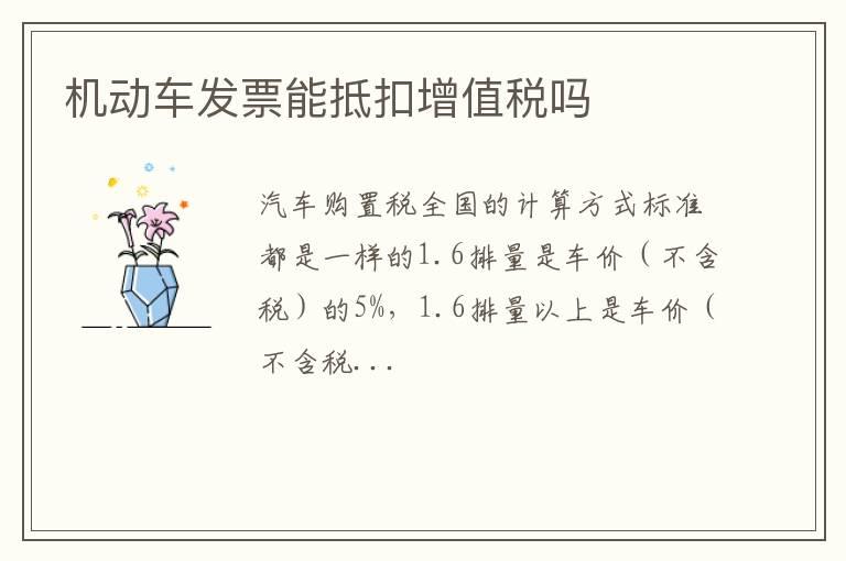 机动车发票能抵扣增值税吗