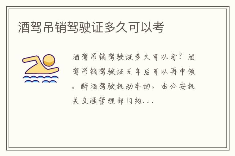 酒驾吊销驾驶证多久可以考