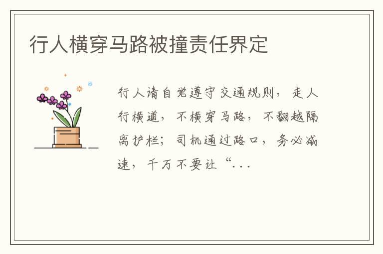 行人横穿马路被撞责任界定