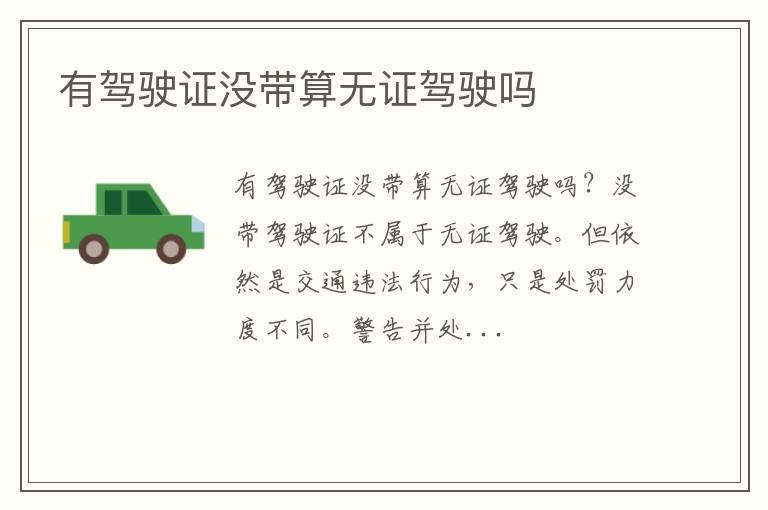 有驾驶证没带算无证驾驶吗
