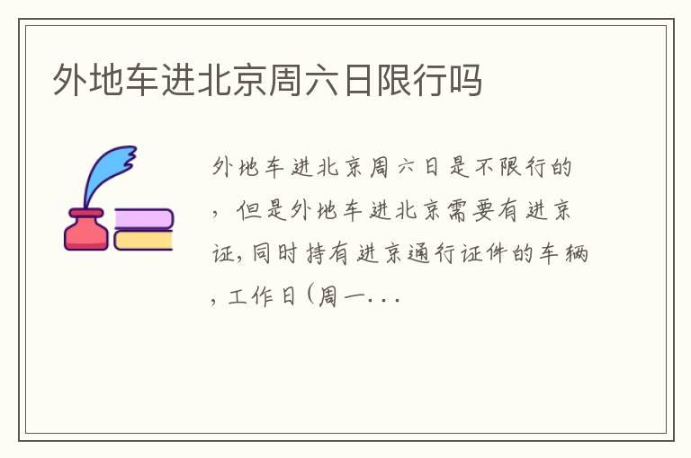 外地车进北京周六日限行吗