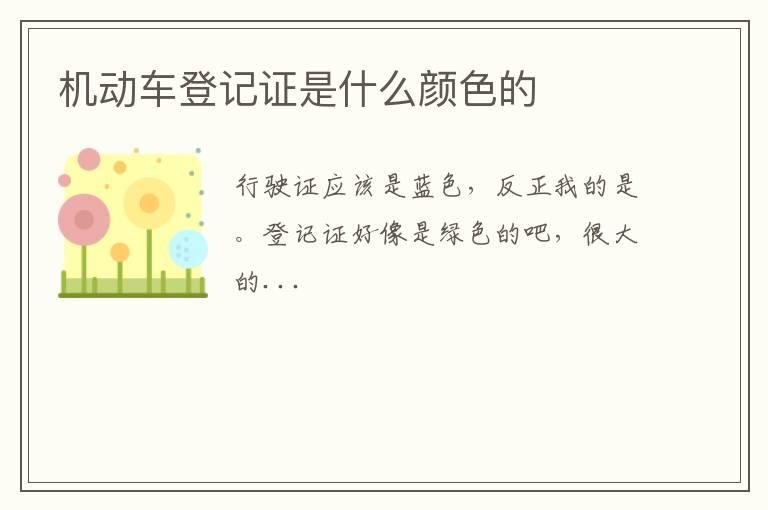 机动车登记证是什么颜色的