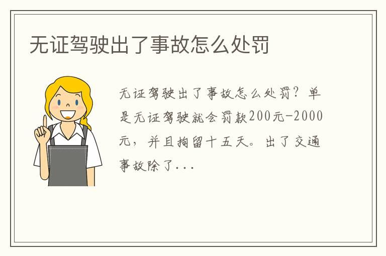 无证驾驶出了事故怎么处罚
