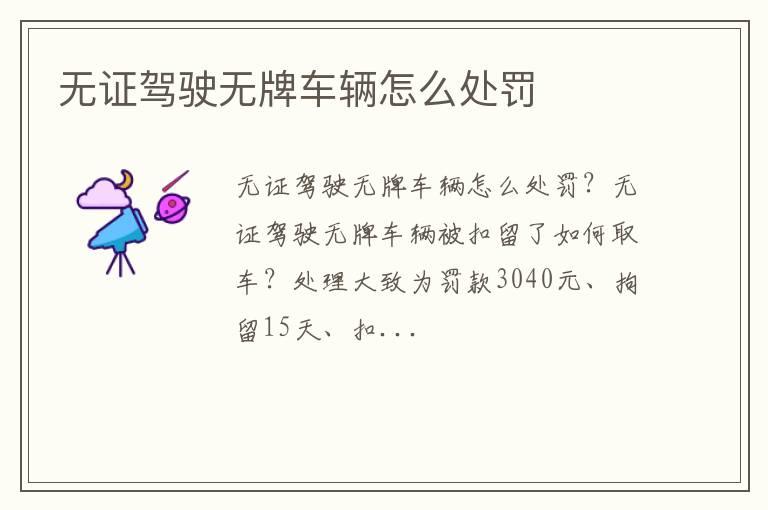 无证驾驶无牌车辆怎么处罚