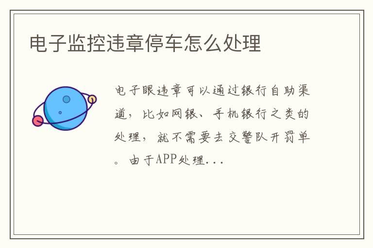 电子监控违章停车怎么处理