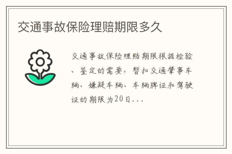 交通事故保险理赔期限多久