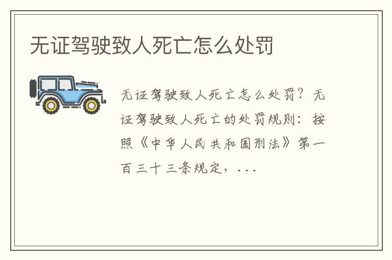 无证驾驶致人死亡怎么处罚