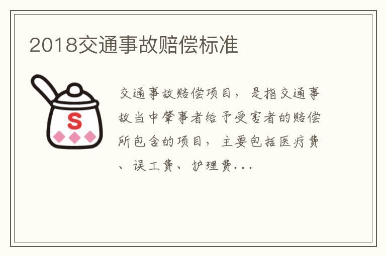 2018交通事故赔偿标准