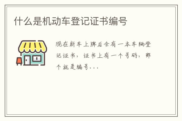 什么是机动车登记证书编号