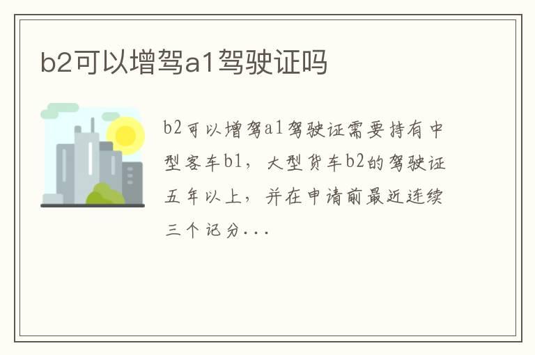 b2可以增驾a1驾驶证吗