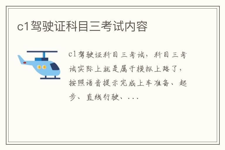 c1驾驶证科目三考试内容
