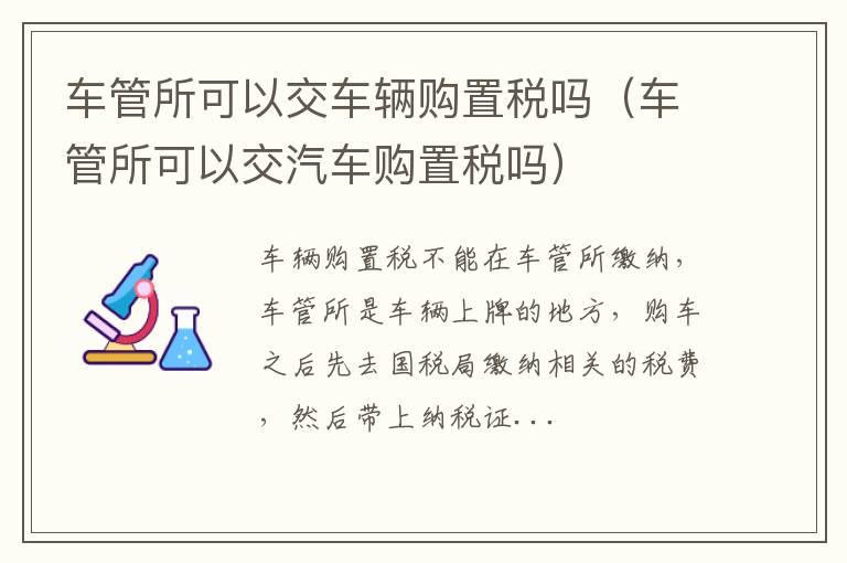 车管所可以交车辆购置税吗（车管所可以交汽车购置税吗）