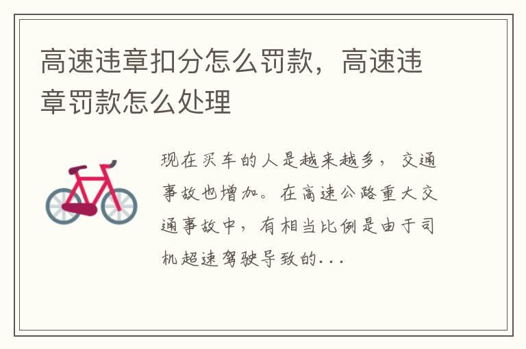 高速违章扣分怎么罚款，高速违章罚款怎么处理
