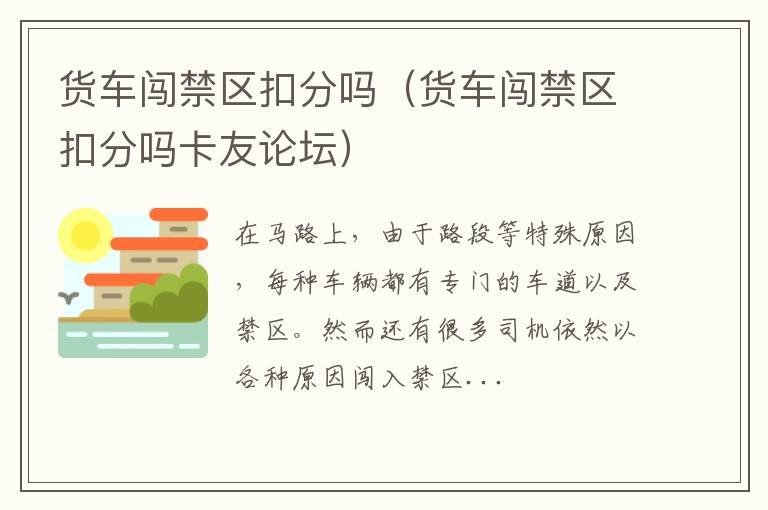 货车闯禁区扣分吗（货车闯禁区扣分吗卡友论坛）
