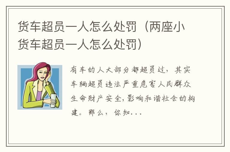 货车超员一人怎么处罚（两座小货车超员一人怎么处罚）