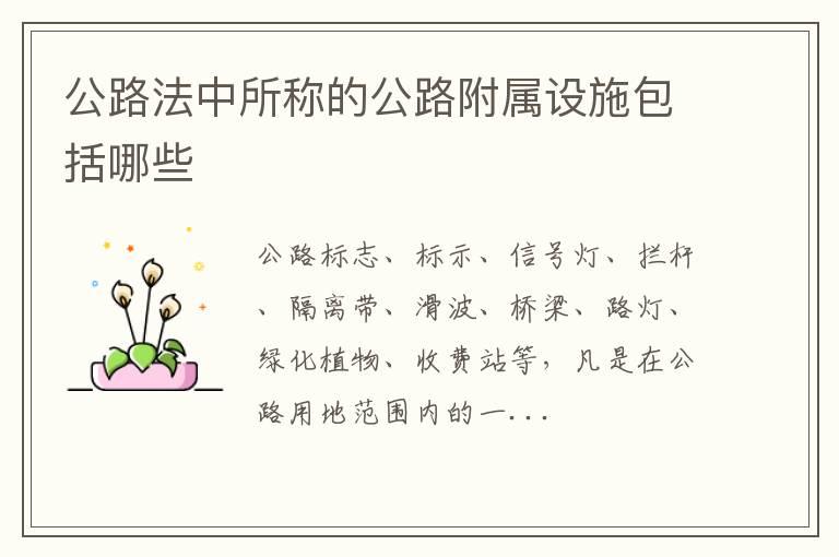 公路法中所称的公路附属设施包括哪些