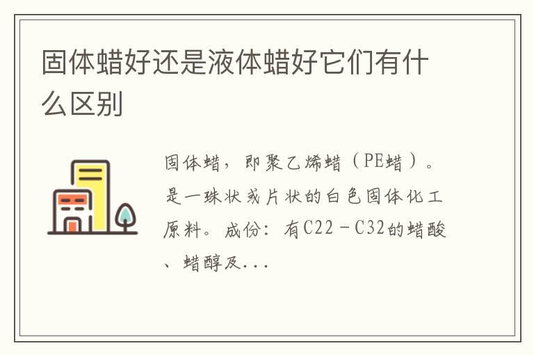 固体蜡好还是液体蜡好它们有什么区别