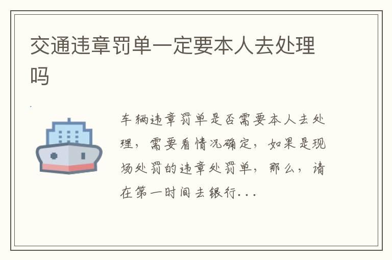 交通违章罚单一定要本人去处理吗