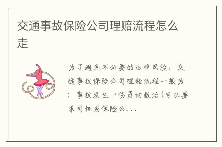 交通事故保险公司理赔流程怎么走