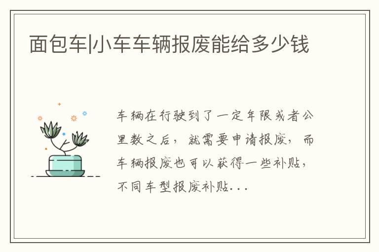 面包车|小车车辆报废能给多少钱