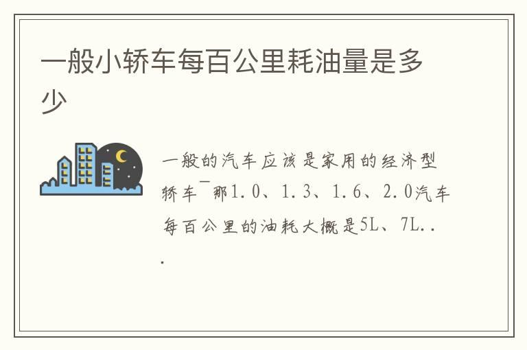 一般小轿车每百公里耗油量是多少