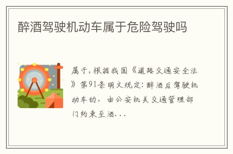 醉酒驾驶机动车属于危险驾驶吗